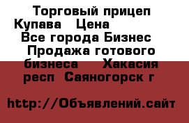 Торговый прицеп Купава › Цена ­ 500 000 - Все города Бизнес » Продажа готового бизнеса   . Хакасия респ.,Саяногорск г.